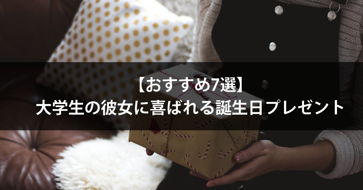 おすすめ7選 大学生の彼女に喜ばれる誕生日プレゼント とにカノ とにかくカノジョを幸せにしたい