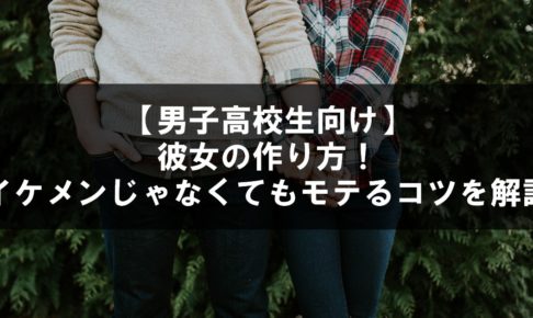 男子高校生向け 彼女の作り方 イケメンじゃなくてもモテるコツを解説 とにカノ とにかくカノジョを幸せにしたい