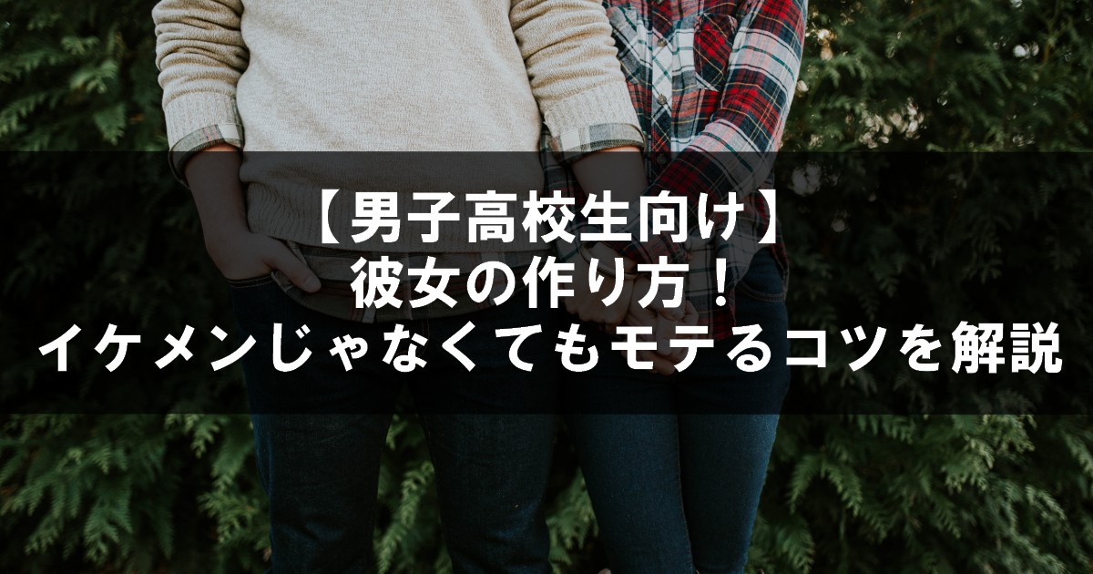 男子高校生向け 彼女の作り方 イケメンじゃなくてもモテるコツを解説 とにカノ とにかくカノジョを幸せにしたい