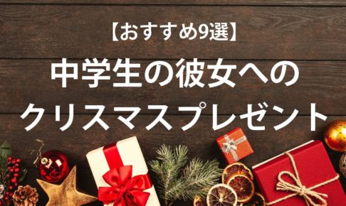 おすすめ9選 中学生の彼女へのクリスマスプレゼント とにカノ とにかくカノジョを幸せにしたい