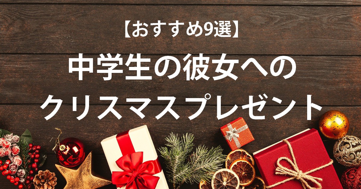 おすすめ9選 中学生の彼女へのクリスマスプレゼント とにカノ とにかくカノジョを幸せにしたい